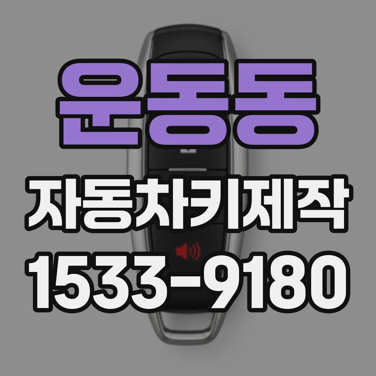 운동동 자동차키제작