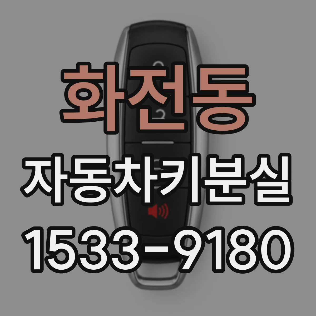 화전동 자동차키분실