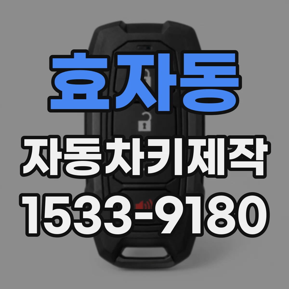 효자동 자동차키제작
