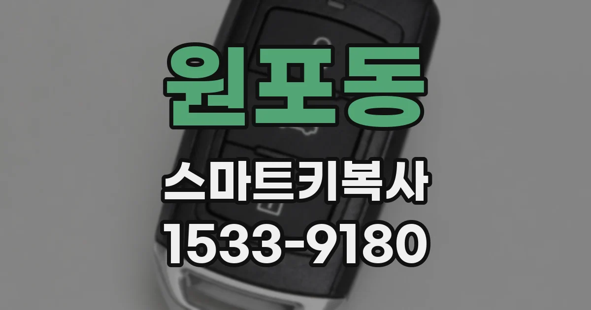 원포동 스마트키복사