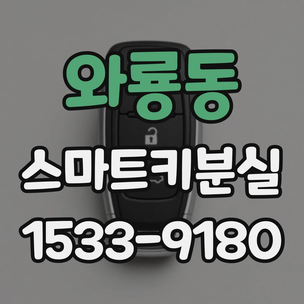 와룡동 스마트키분실