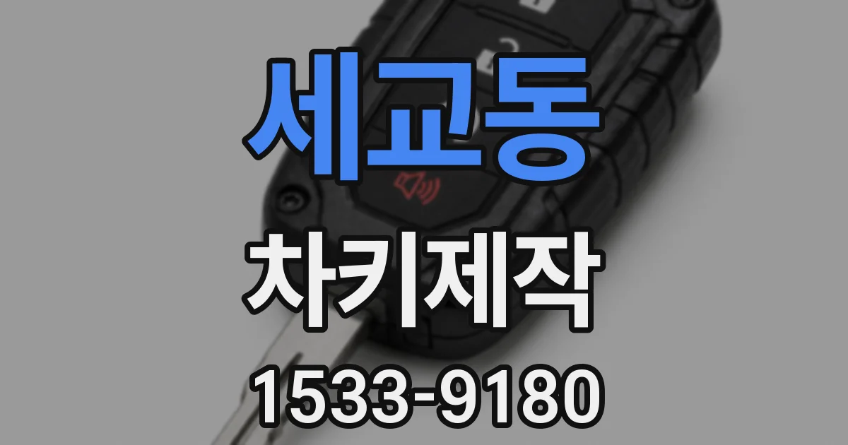 세교동 차키제작