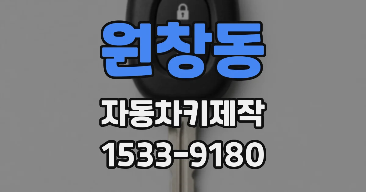 원창동 자동차키제작