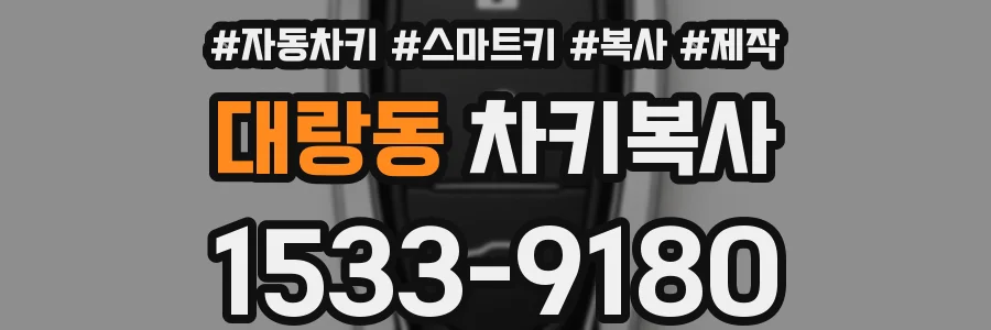 대랑동 차키복사
