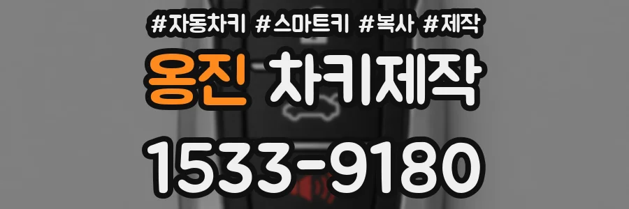 옹진 차키제작
