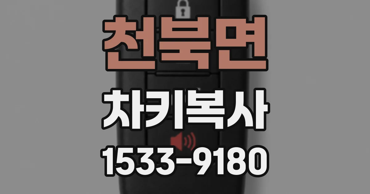 천북면 차키복사