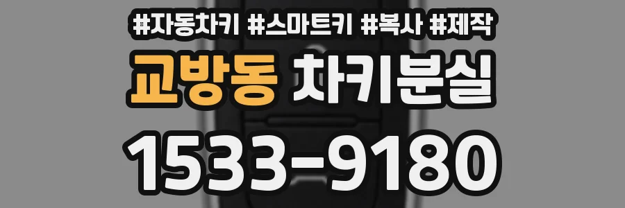 교방동 차키분실
