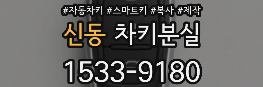신동 차키분실