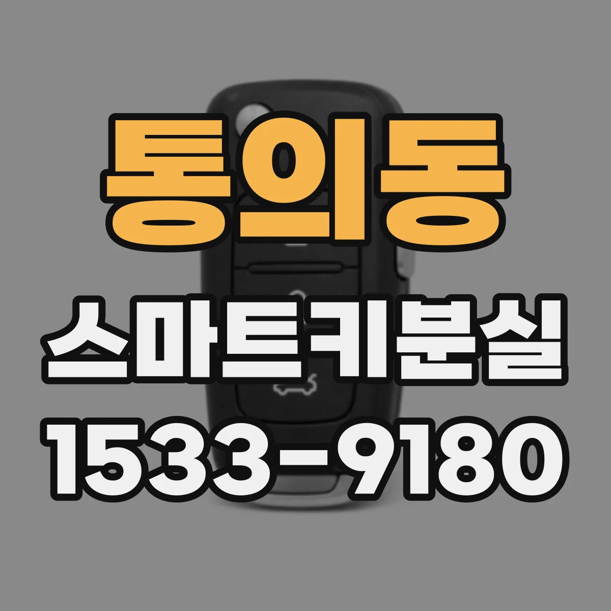통의동 스마트키분실 스마트키 추가등록 가능 범위 알아보기