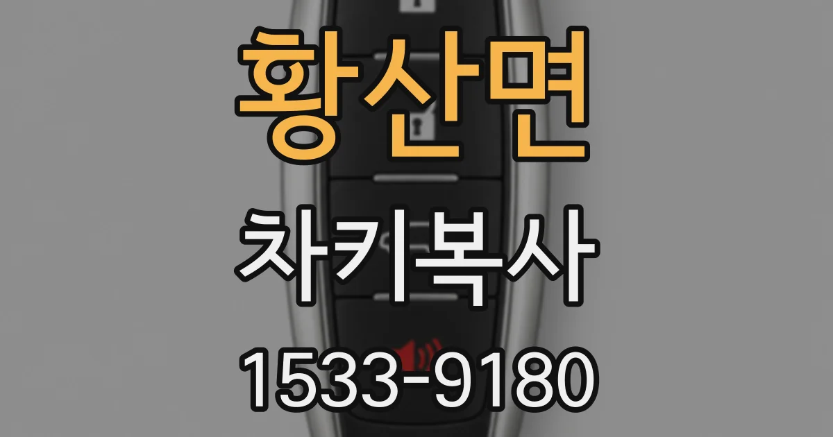 황산면 차키복사