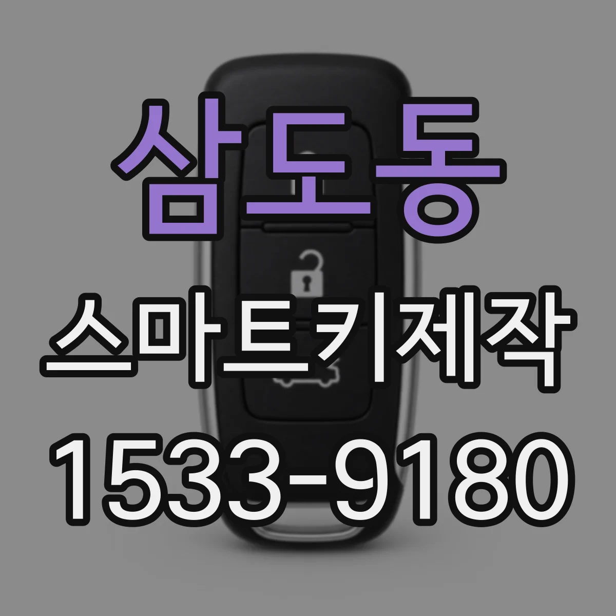 삼도동 스마트키제작