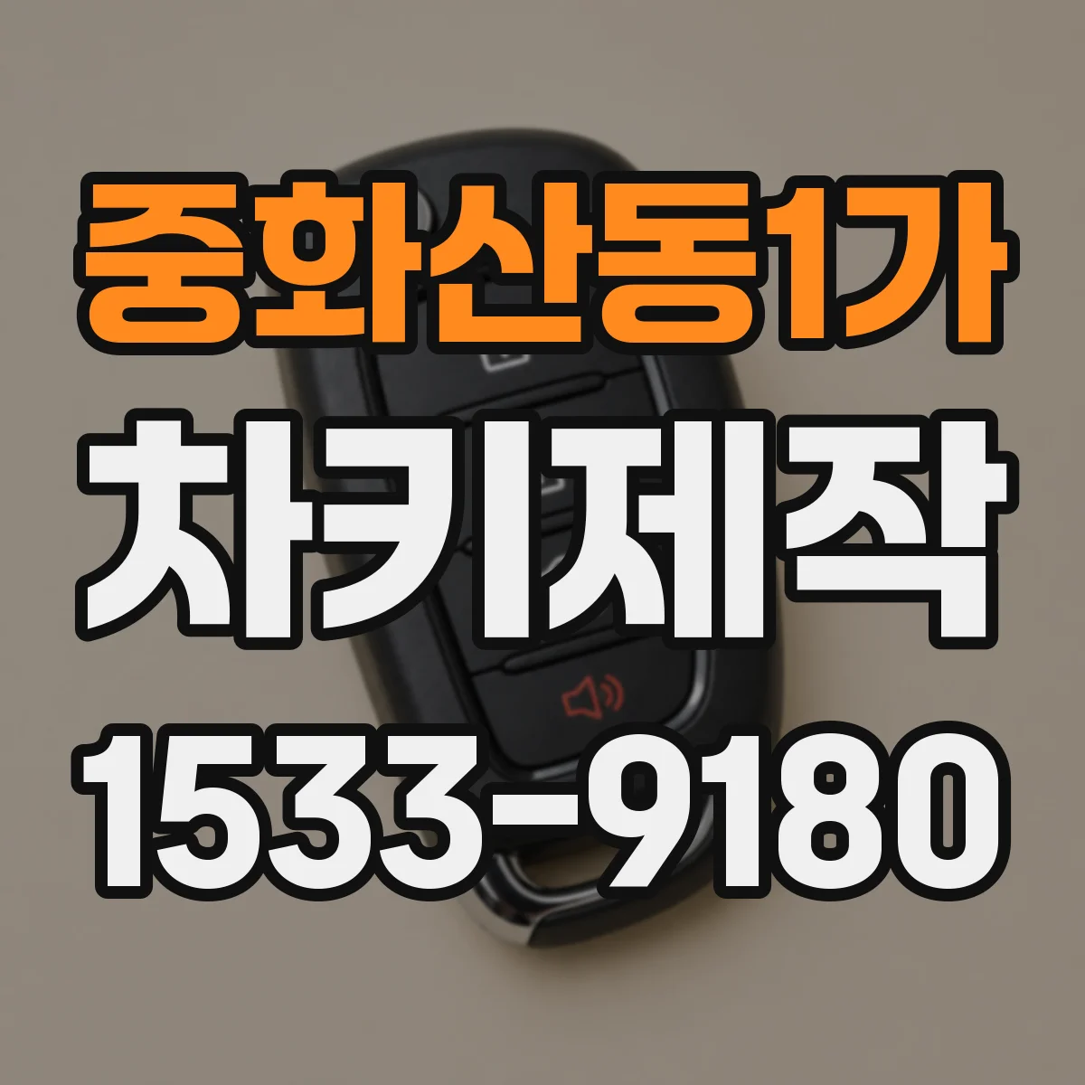 중화산동1가 차키제작