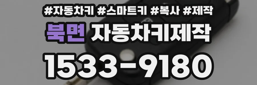 북면 자동차키제작