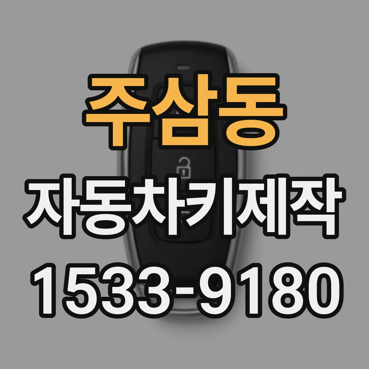 주삼동 자동차키제작