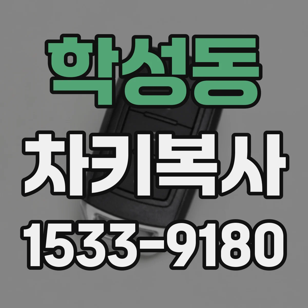 학성동 차키복사