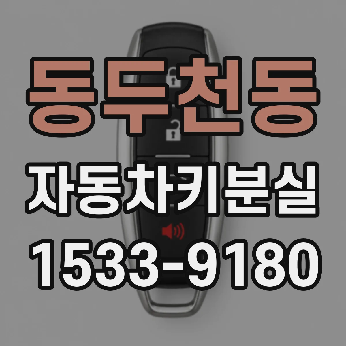 동두천동 자동차키분실