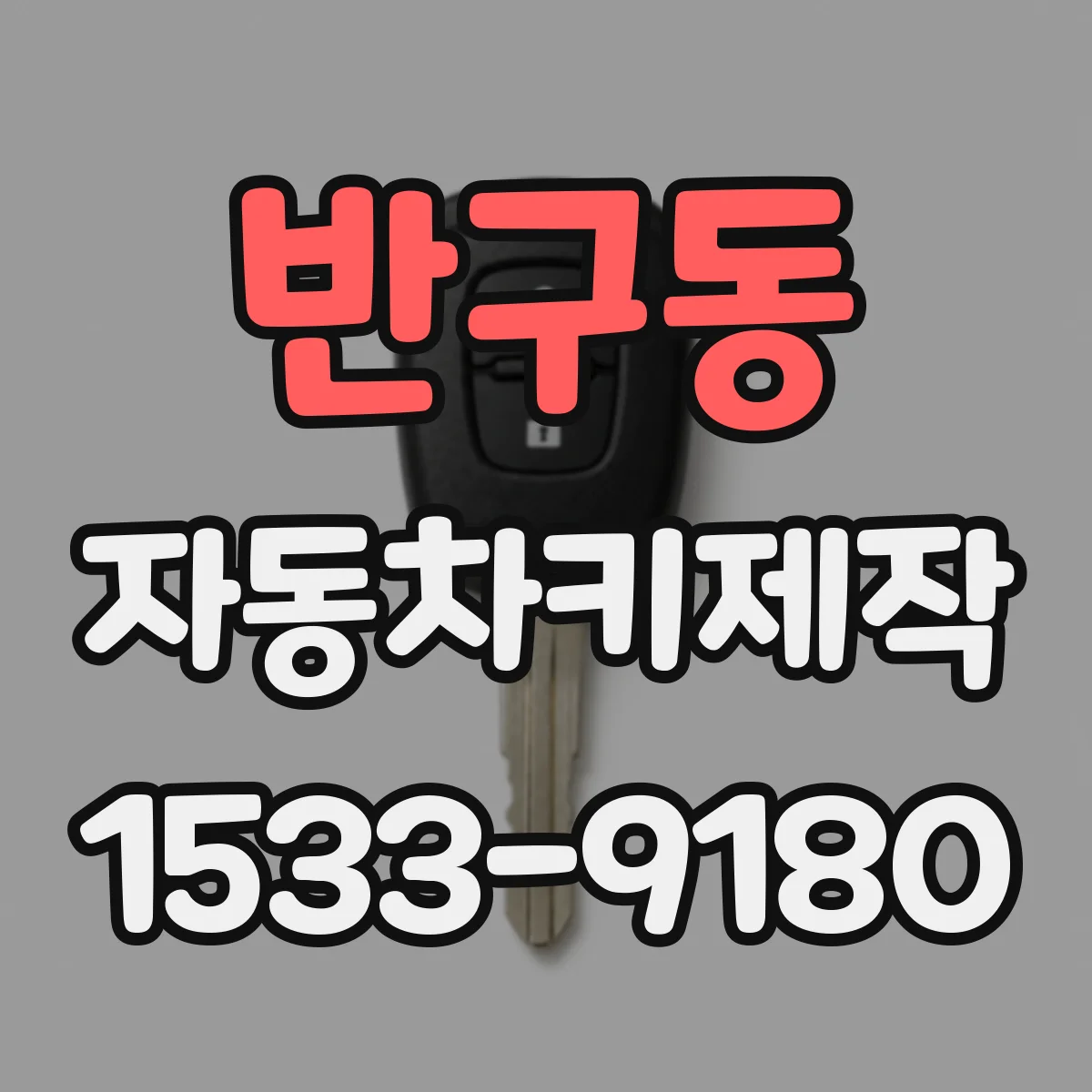 반구동 자동차키제작