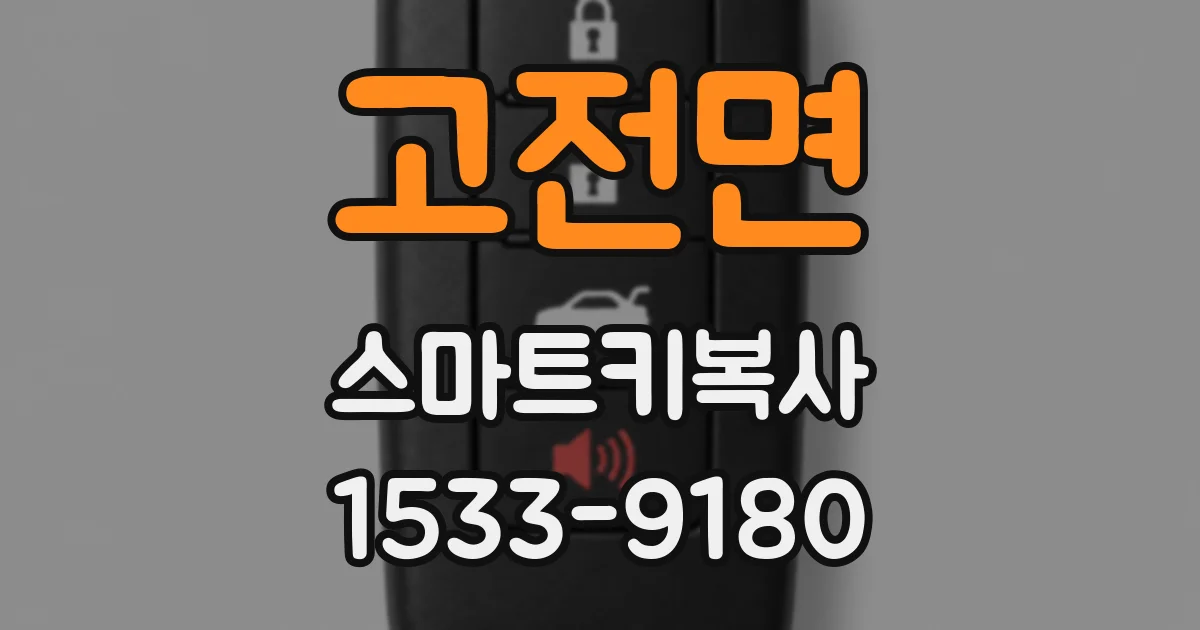 고전면 스마트키복사