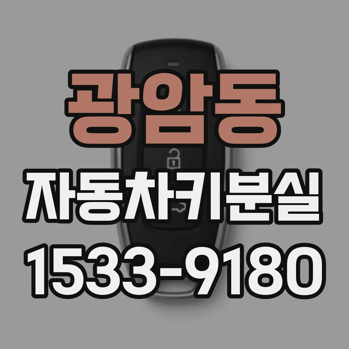 광암동 자동차키분실