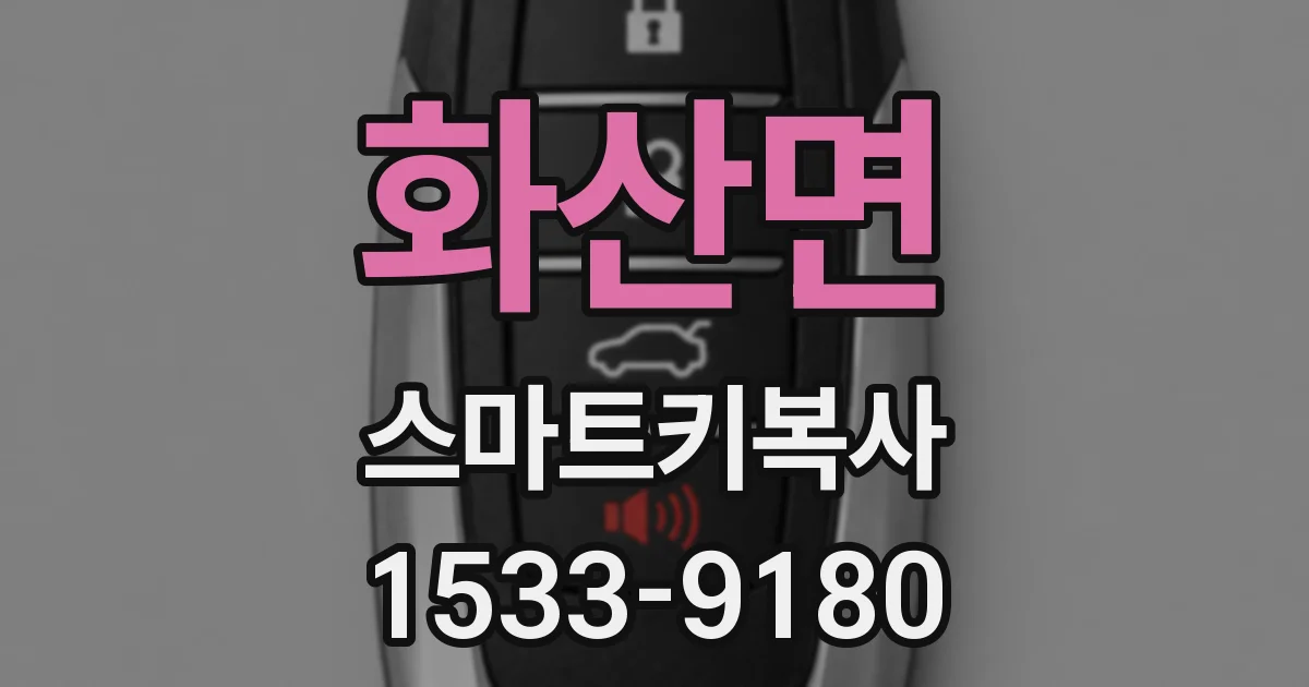 화산면 스마트키복사