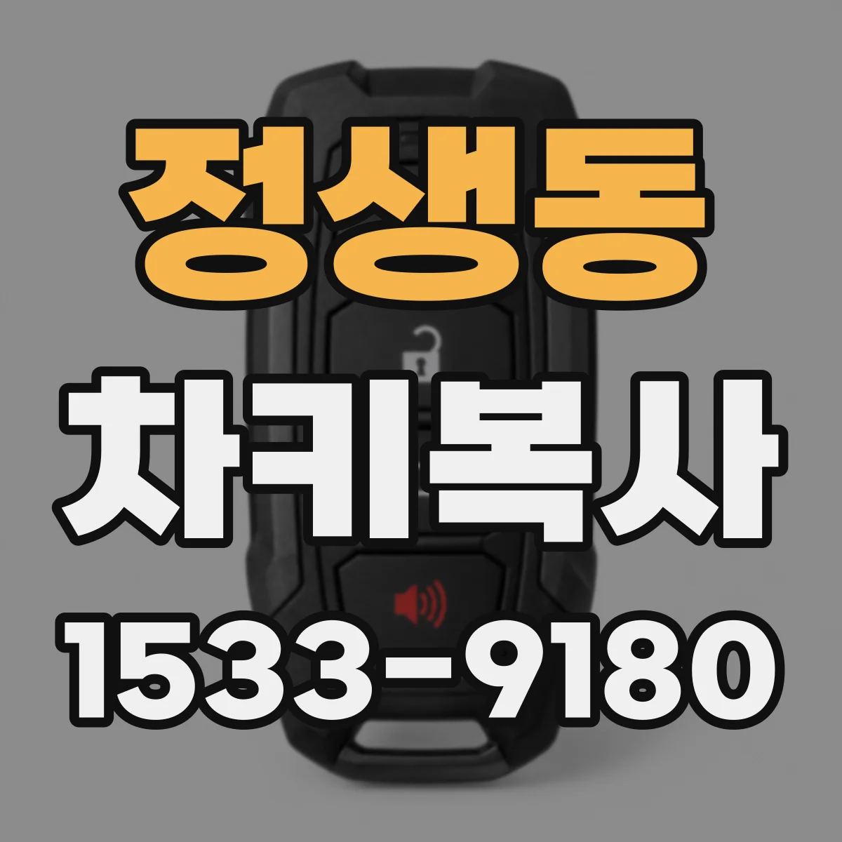 정생동 차키복사