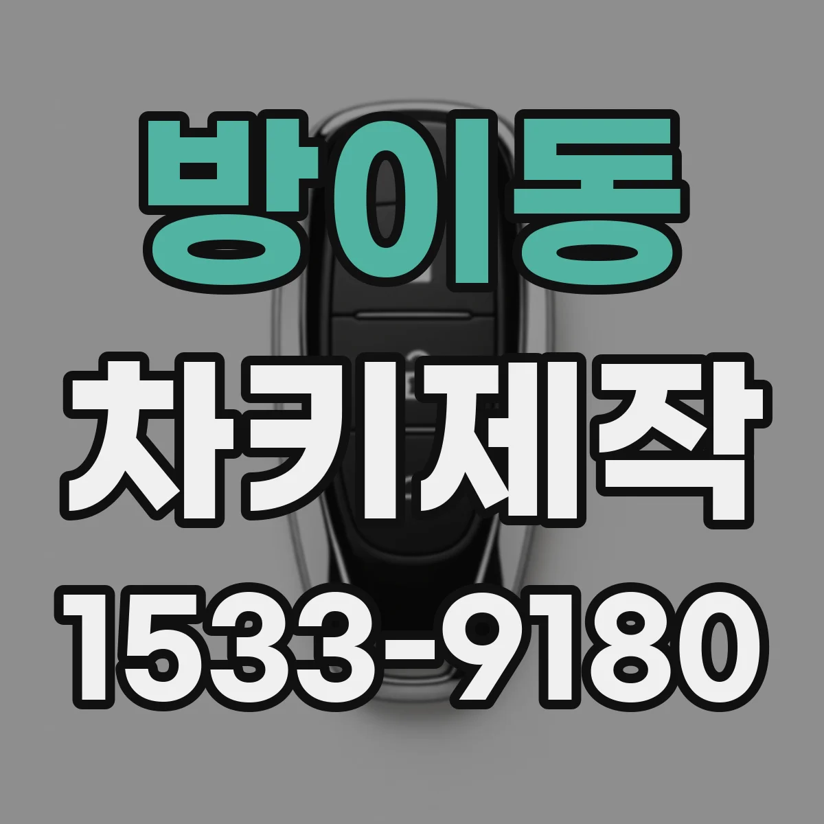 방이동 차키제작