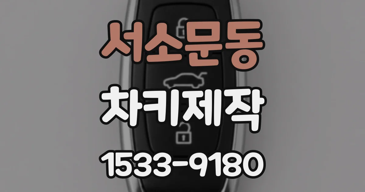 서소문동 차키제작