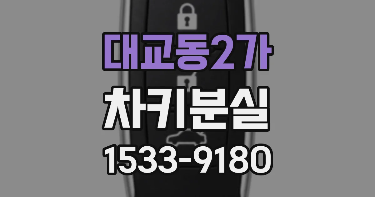 대교동2가 차키분실