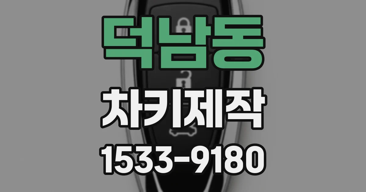 덕남동 차키제작