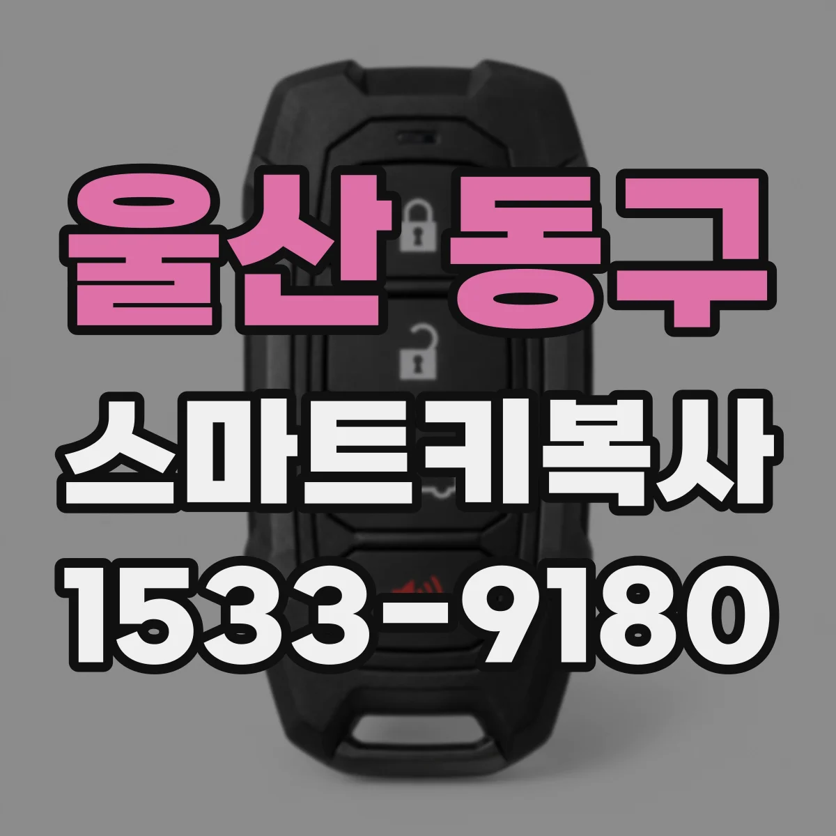 울산 동구 스마트키복사