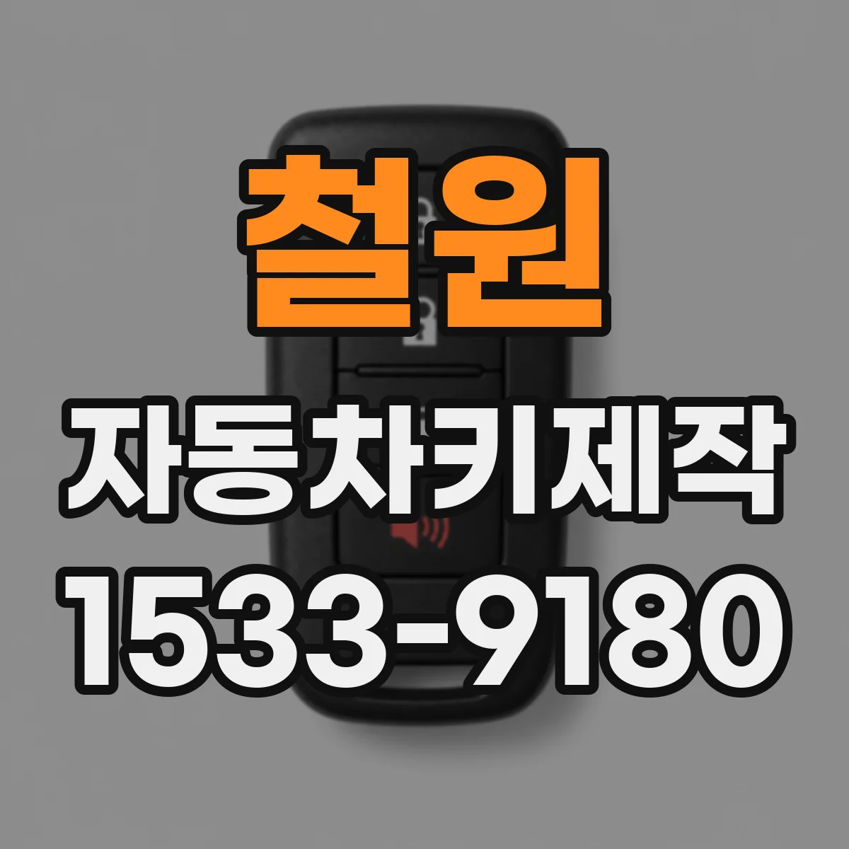 철원 자동차키제작
