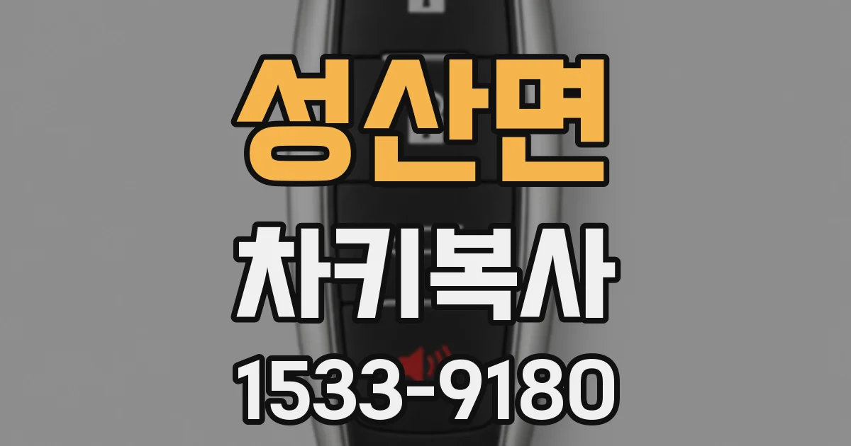 성산면 차키복사
