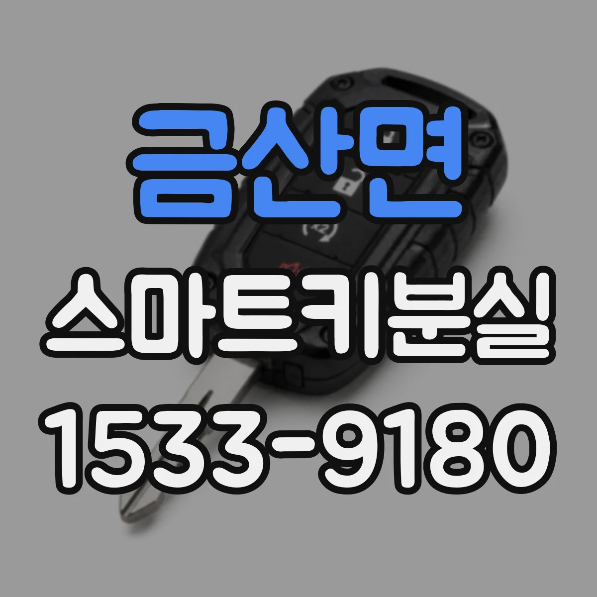금산면 스마트키분실