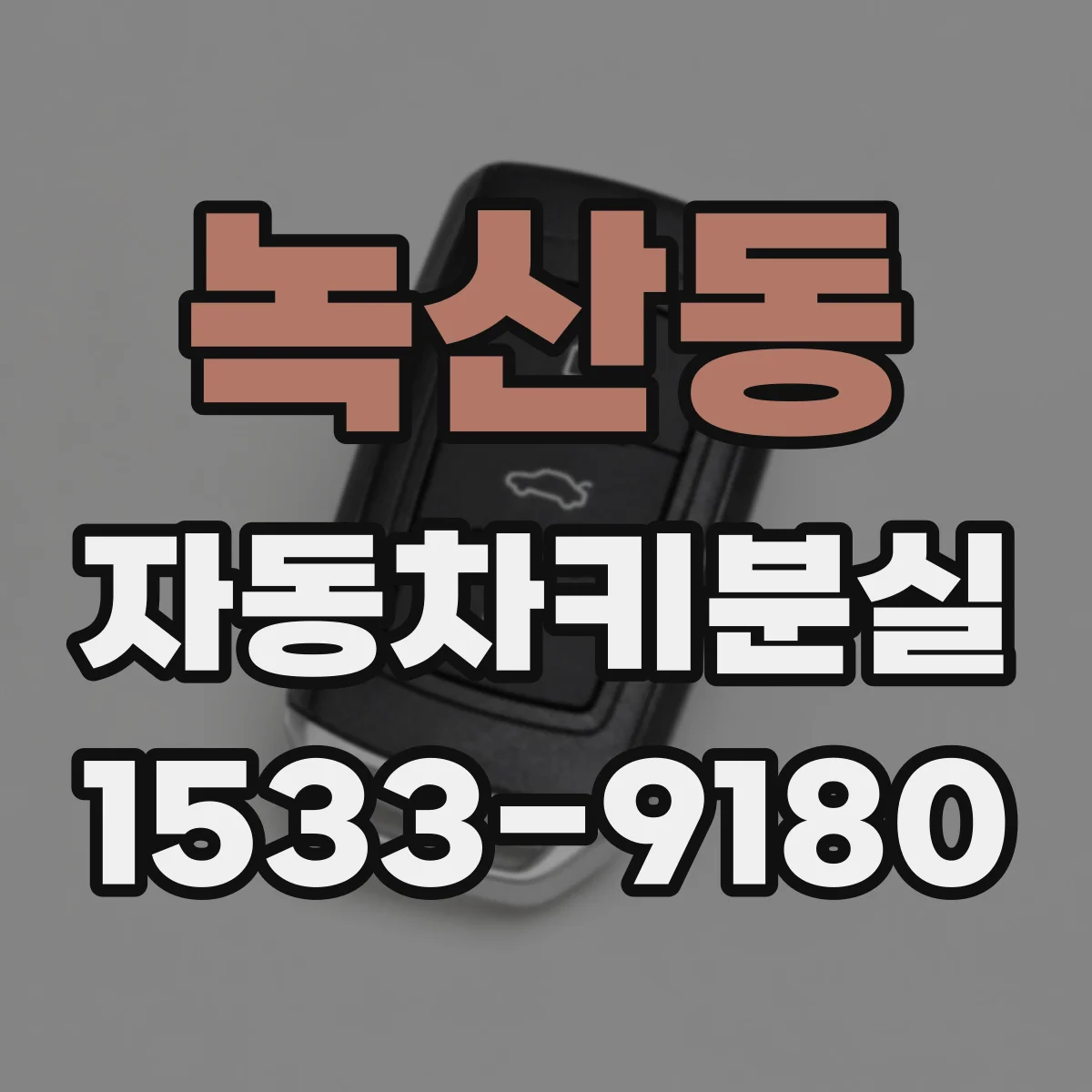 녹산동 자동차키분실