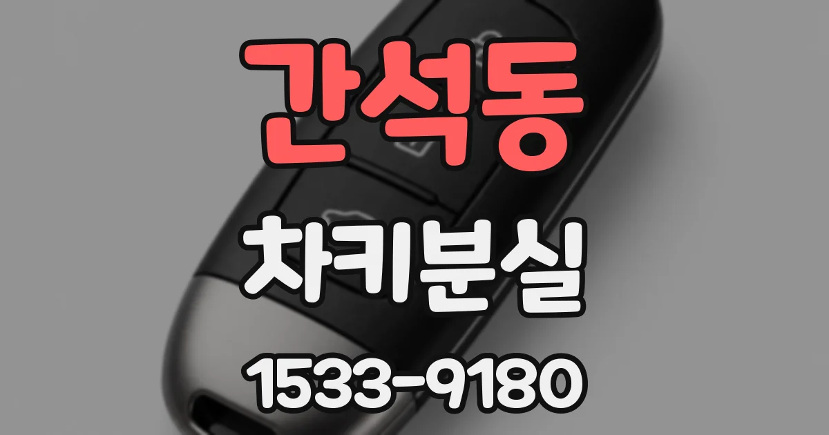간석동 차키분실