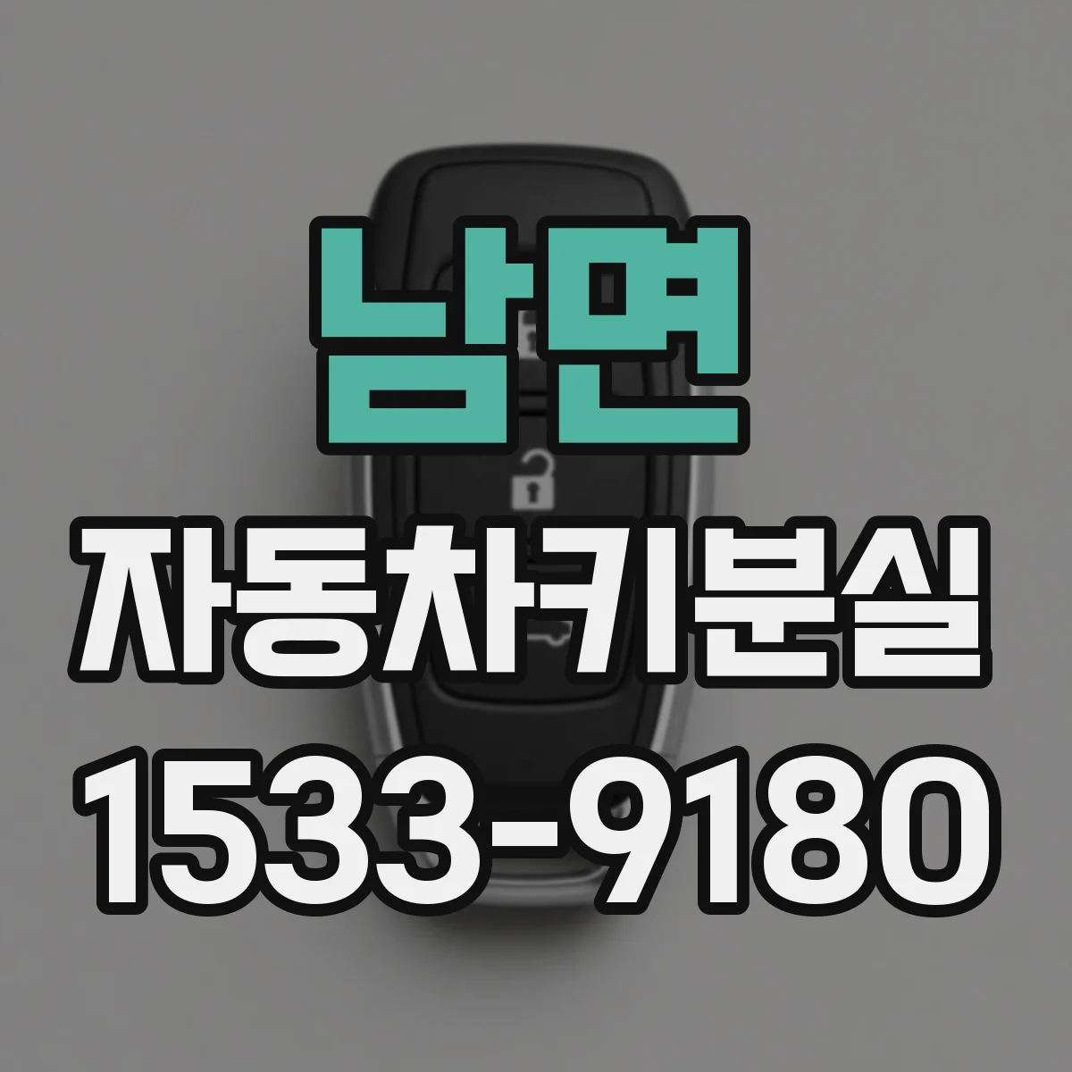 남면 자동차키분실