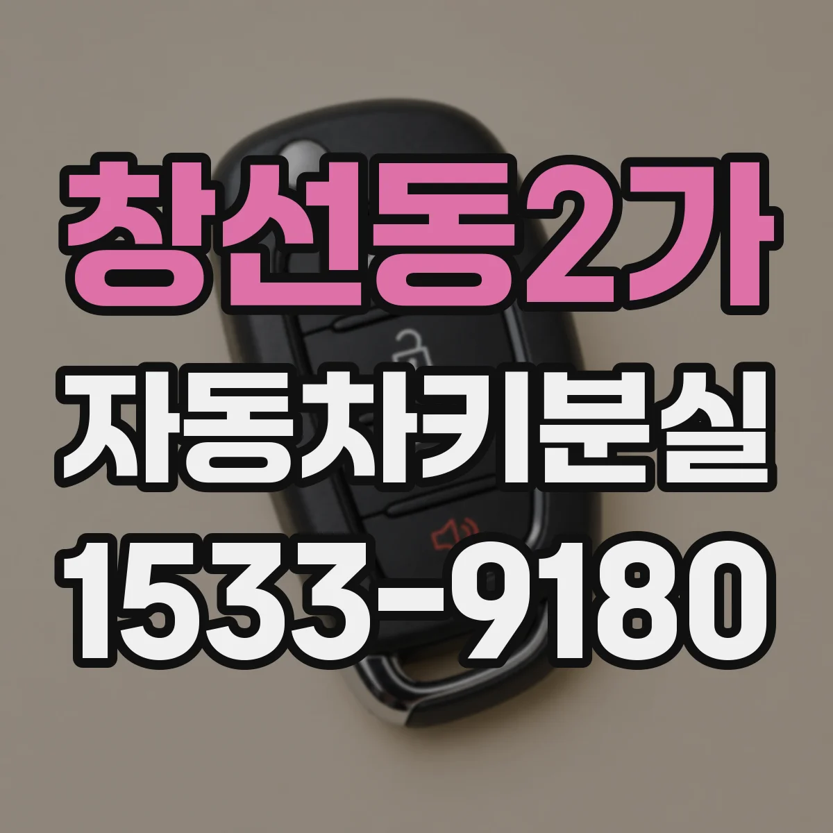 창선동2가 자동차키분실