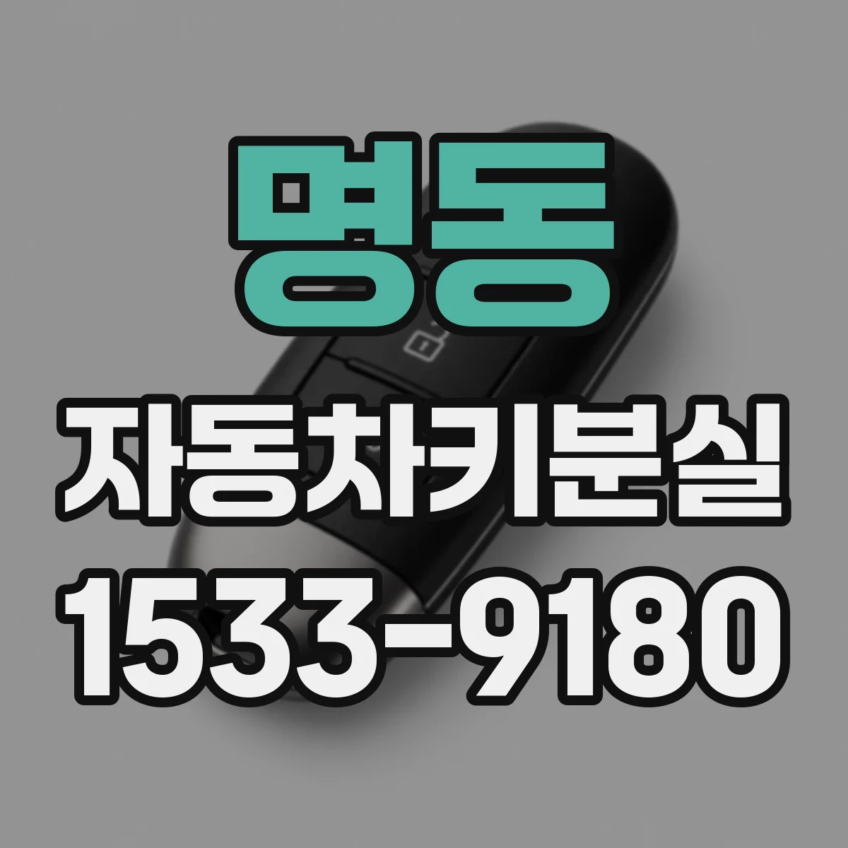 명동 자동차키분실
