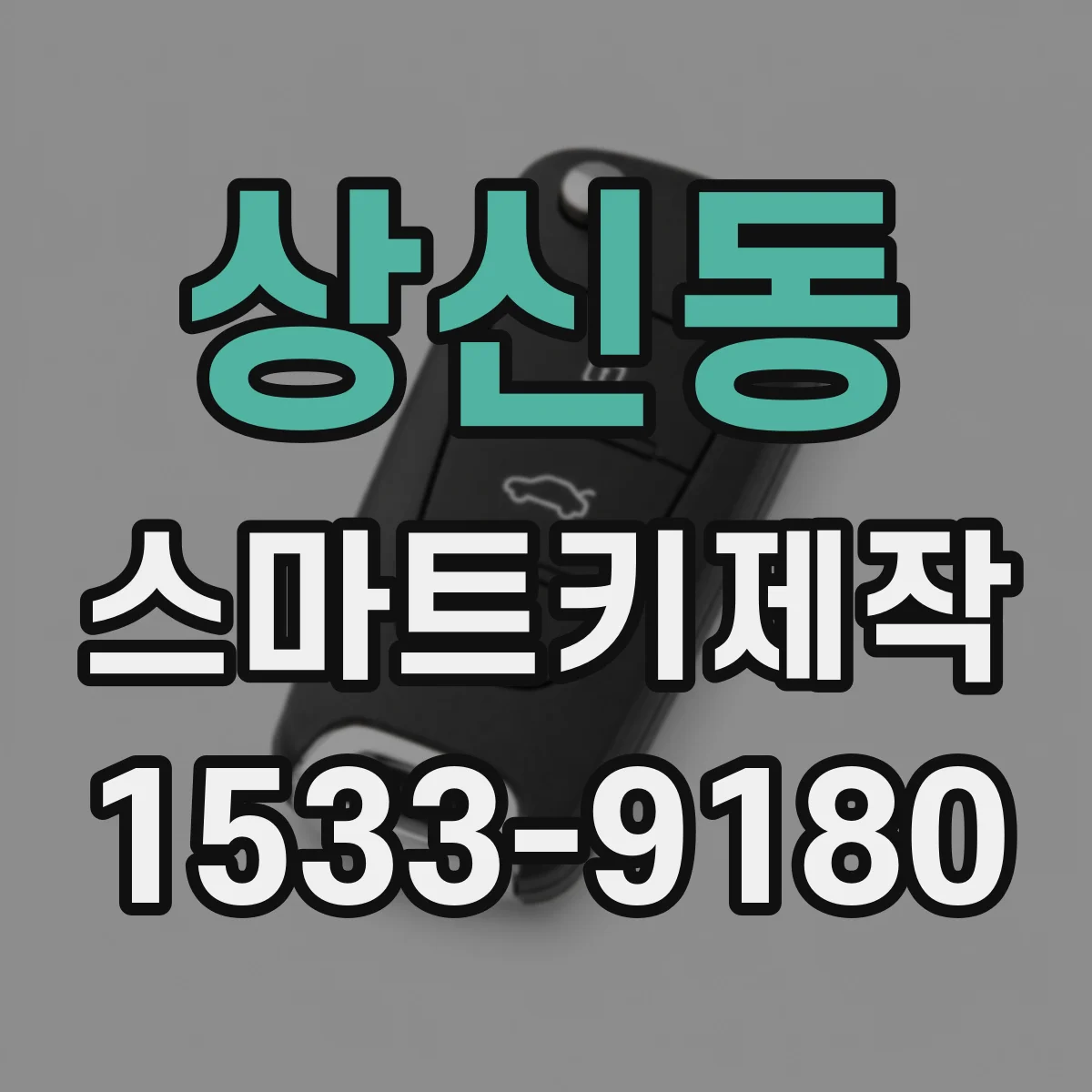 상신동 스마트키제작
