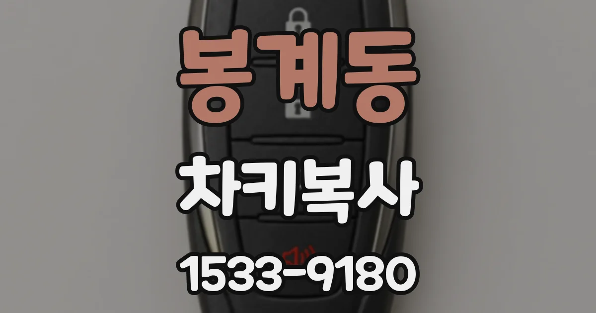 봉계동 차키복사