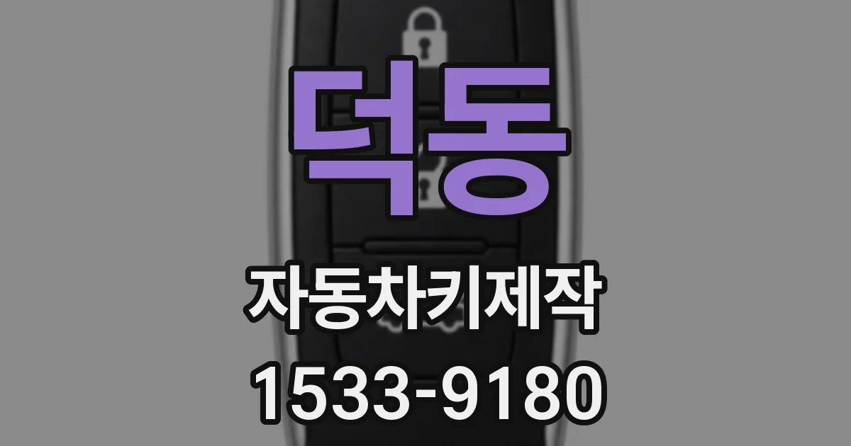 덕동 자동차키제작