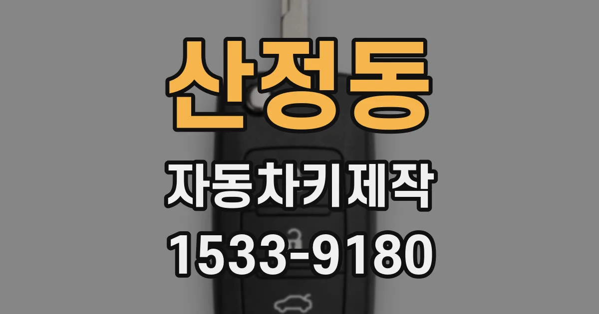 산정동 자동차키제작