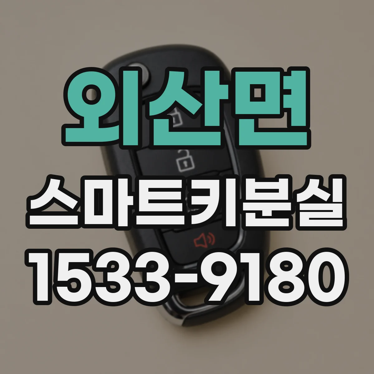 외산면 스마트키분실