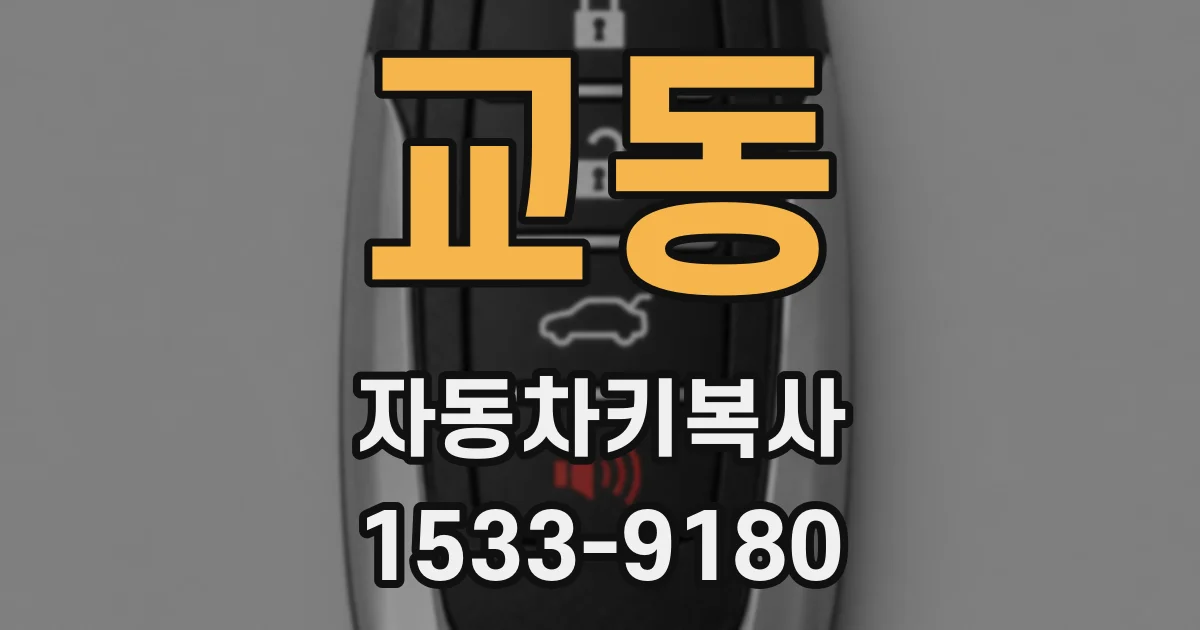 교동 자동차키복사