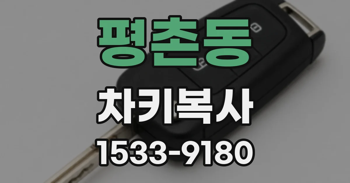 평촌동 차키복사