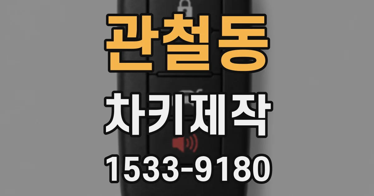관철동 차키제작