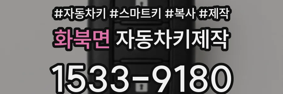 화북면 자동차키제작