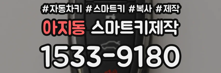 아지동 스마트키제작