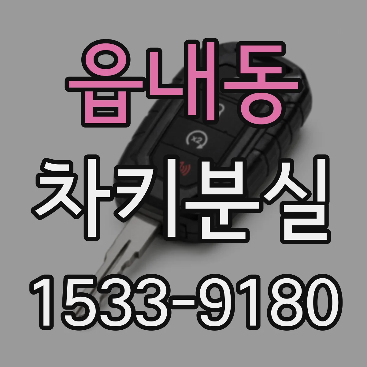 읍내동 차키분실