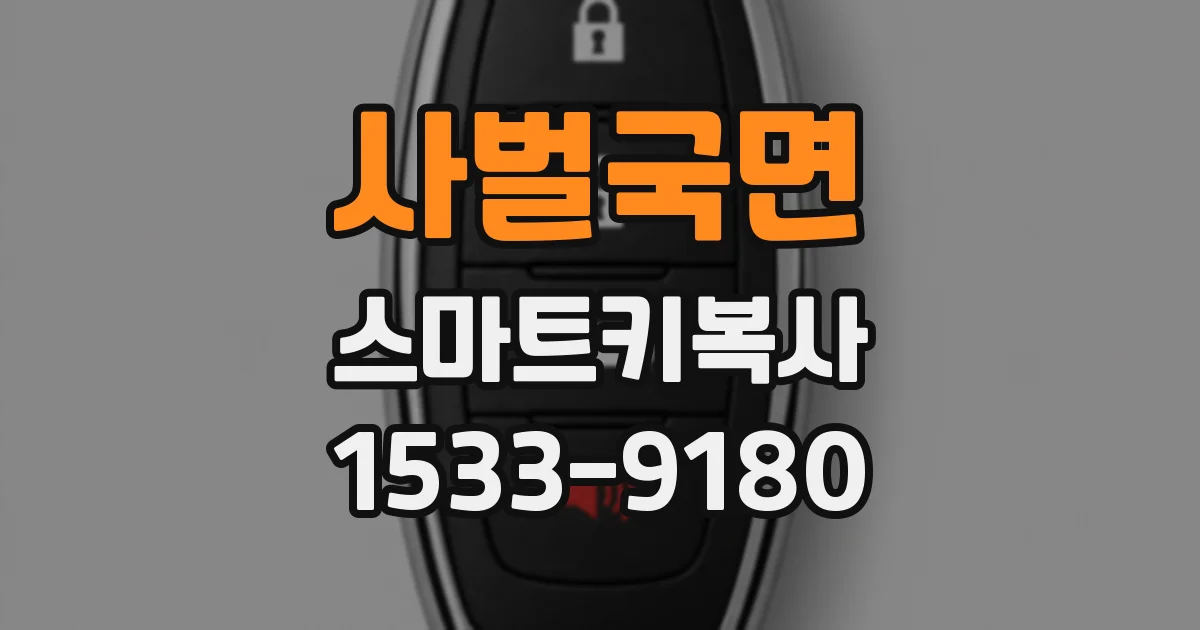 사벌국면 스마트키복사